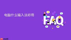 电脑什么输入法好用