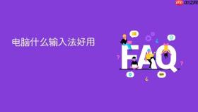电脑什么输入法好用
