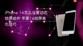 iphone 14怎么设置动态锁屏组件 苹果14锁屏美化技巧