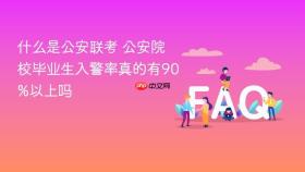 什么是公安联考 公安院校毕业生入警率真的有90%以上吗
