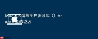 mac怎么清理用户资源库(library)里的垃圾