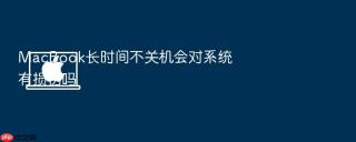macbook长时间不关机会对系统有损伤吗