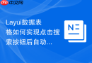Layui数据表格如何实现点击搜索按钮后自动回到分页的第一页