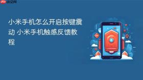小米手机怎么开启按键震动 小米手机触感反馈教程