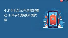 小米手机怎么开启按键震动 小米手机触感反馈教程
