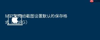 mac如何给截图设置默认的保存格式(如jpg)