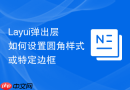 Layui弹出层如何设置圆角样式或特定边框