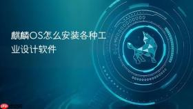 麒麟os怎么安装各种工业设计软件