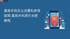 真我手机怎么设置私密保险箱 真我手机照片加密教程