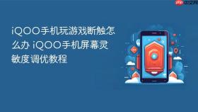 iqoo手机玩游戏断触怎么办 iqoo手机屏幕灵敏度调优教程