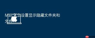 mac怎么设置显示隐藏文件夹和文件