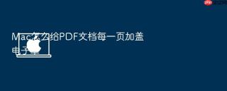 mac怎么给pdf文档每一页加盖电子章