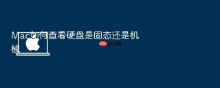 mac如何查看硬盘是固态还是机械