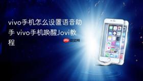 vivo手机怎么设置语音助手 vivo手机唤醒Jovi教程