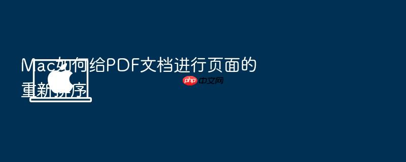 mac如何给pdf文档进行页面的重新排序