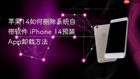 苹果14如何删除系统自带软件 iPhone 14预装App卸载方法