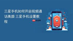 三星手机如何开启视频通话美颜 三星手机设置教程