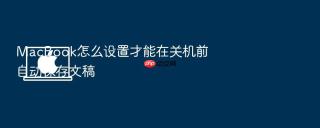 macbook怎么设置才能在关机前自动保存文稿