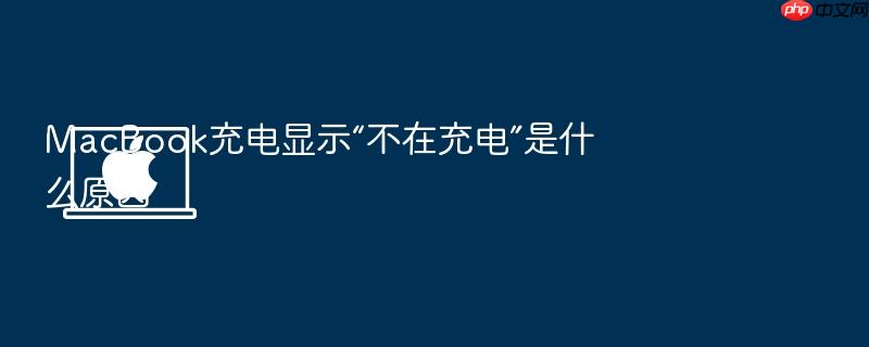 macbook充电显示“不在充电”是什么原因