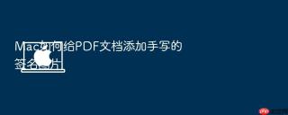 mac如何给pdf文档添加手写的签名图片
