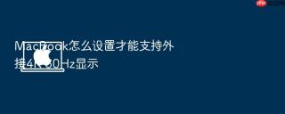 macbook怎么设置才能支持外接4k 60hz显示