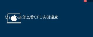 macbook怎么看cpu实时温度