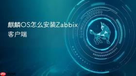 麒麟OS怎么安装Zabbix客户端