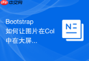 Bootstrap如何让图片在Col中在大屏居中小屏占满宽