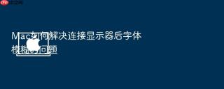 mac如何解决连接显示器后字体模糊的问题