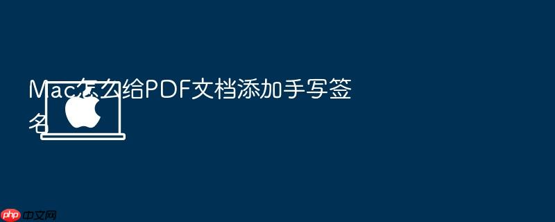 mac怎么给pdf文档添加手写签名