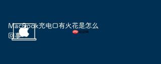 macbook充电口有火花是怎么回事
