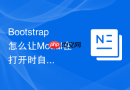 Bootstrap怎么让Modal在打开时自动定位到特定的锚点位置显示