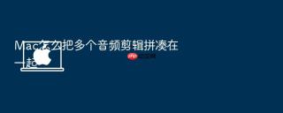 mac怎么把多个音频剪辑拼凑在一起