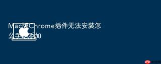 Mac版Chrome插件无法安装怎么手动添加