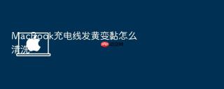 macbook充电线发黄变黏怎么清洗