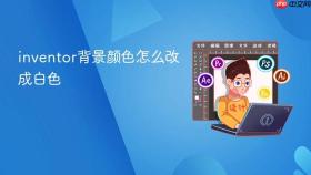 inventor背景颜色怎么改成白色