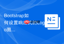 Bootstrap如何设置响应式的Logo图片大小