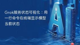 grok服务状态可视化：用一行命令在终端显示模型当前状态