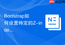 Bootstrap如何设置特定的Z-index层级防止组件遮挡