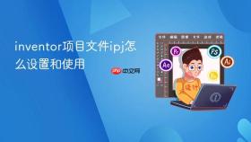 inventor项目文件ipj怎么设置和使用