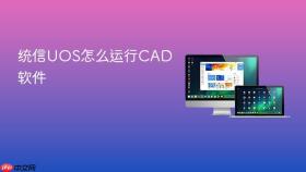 统信uos怎么运行cad软件
