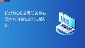 统信uos设置任务栏在没有打开窗口时自动淡出