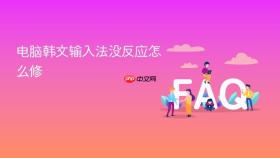 电脑韩文输入法没反应怎么修