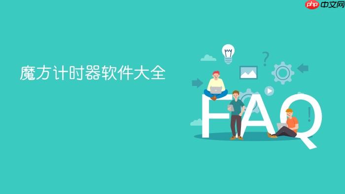 魔方计时器软件大全