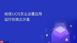 统信UOS怎么设置应用运行在独立沙盒