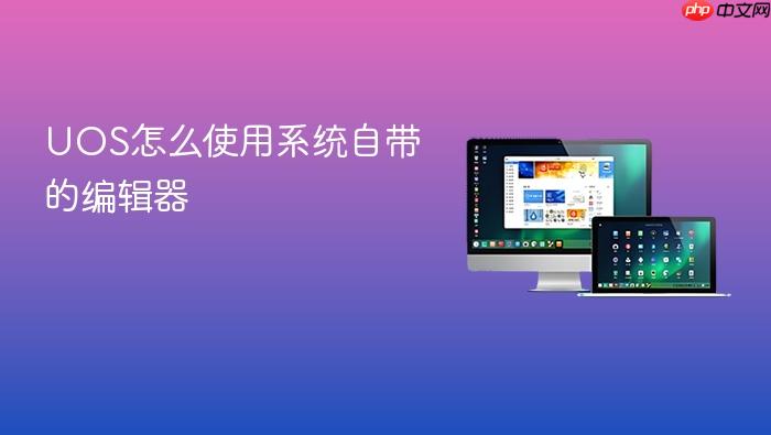 uos怎么使用系统自带的编辑器
