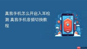 真我手机怎么开启入耳检测 真我手机音频切换教程