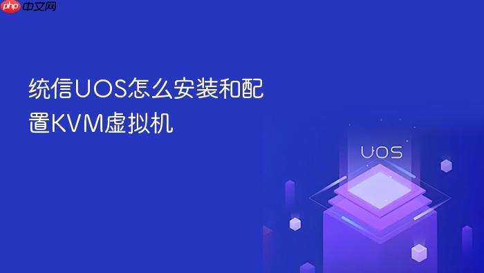 统信uos怎么安装和配置kvm虚拟机