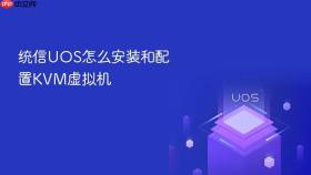 统信uos怎么安装和配置kvm虚拟机