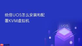 统信UOS怎么安装和配置KVM虚拟机